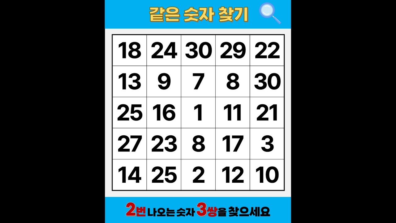 '눈 빠져라 보셔도' 못 찾습니다 | 같은숫자찾기 | 치매예방퀴즈 | 숫자놀이 | 퀴즈 | 숫자찾기 | 두뇌 발달 퀴즈