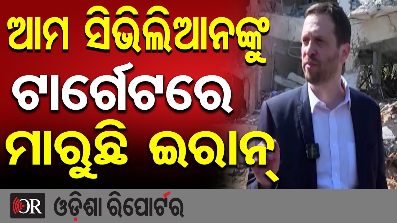ଆମ ସିଭିଲିଆନଙ୍କୁ ଟାର୍ଗେଟରେ ମାରୁଛି ଇରାନ୍  | Odisha Reporter