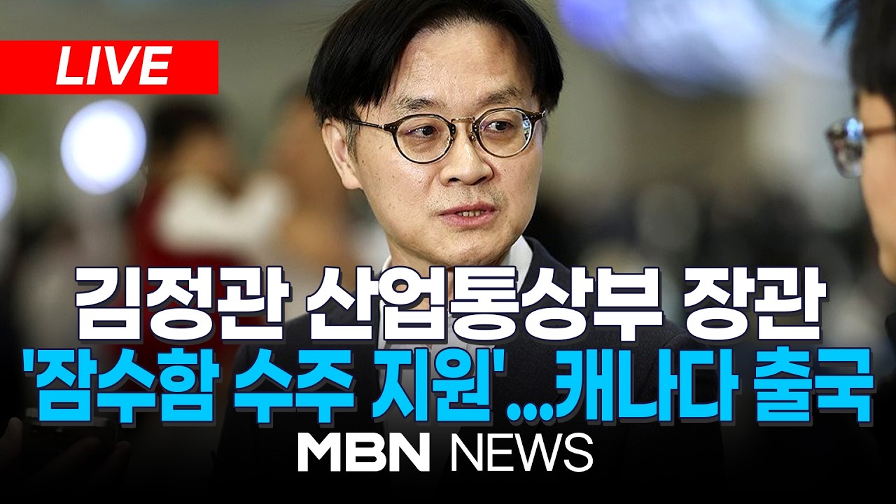 🔴[LIVE] 김정관 산업통상부 장관, '60조' 잠수함 수주 지원 위해 캐나다행...이 시각 인천공항 | MBN NEWS