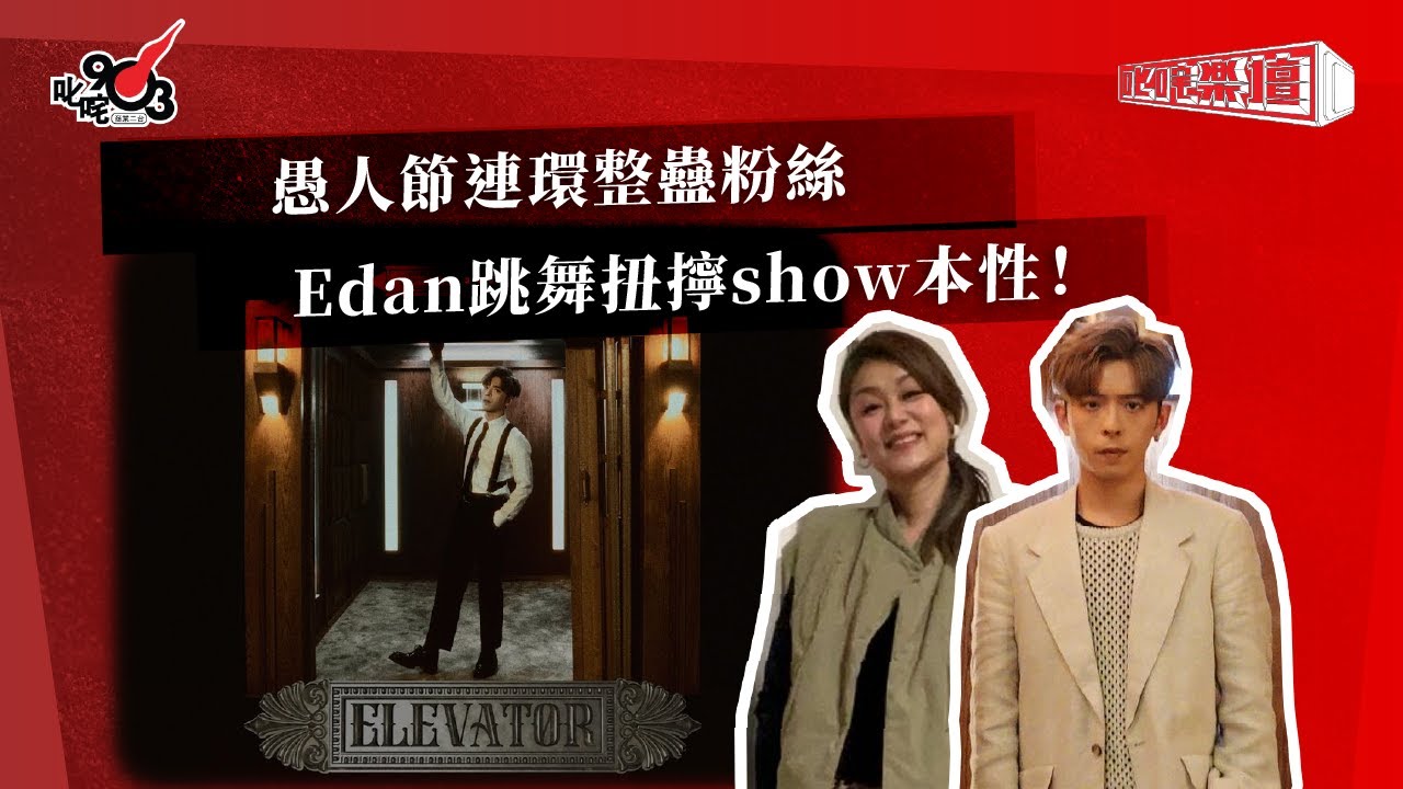 愚人節連環整蠱粉絲  Edan跳舞扭擰show本性！