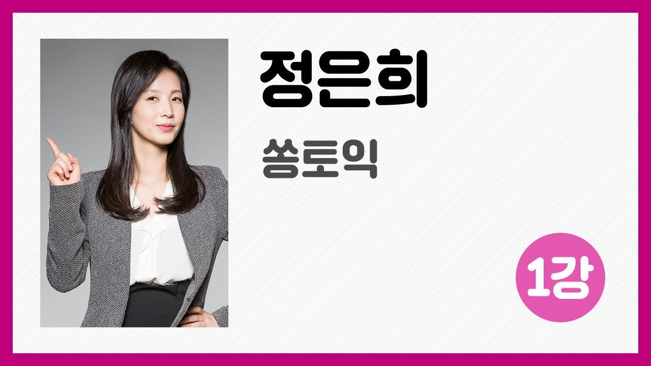 [Produce EBS랑] 정은희 노래로 배우는 토익, 쏭토익 1강