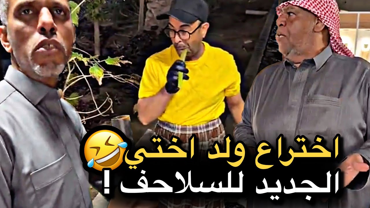 اختراع ولد اختي الجديد للسلاحف 💔🤣 | سنابات حسين البقشي | علي الشهابي | بوحسين الحساوي 