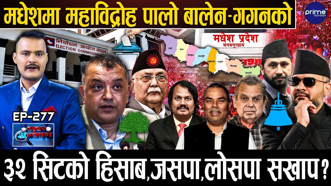 मधेश प्रदेशको GROUND ZERO :जनताले रोजे बालेन,३२ सिटमा काँग्रेस-रास्वपा कै वर्चस्व,पुरानाको पत्तासाफ