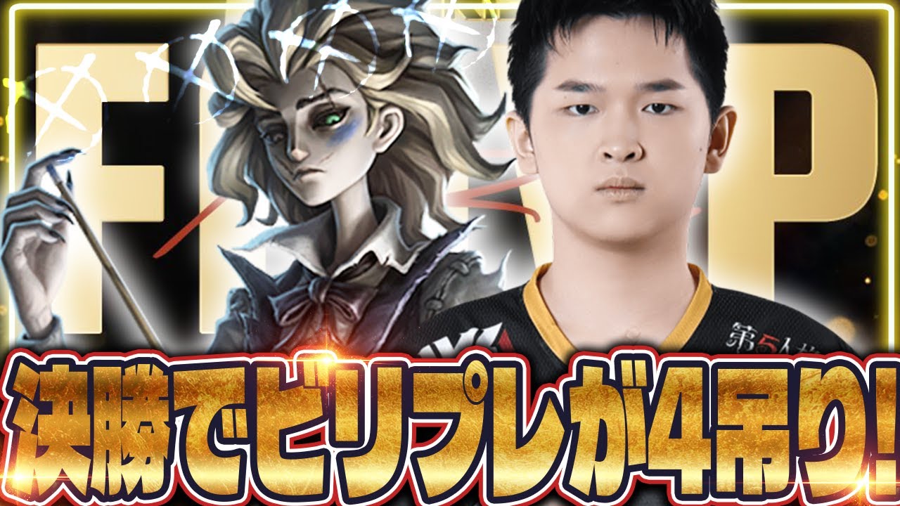 【第五人格】決勝戦で大暴れ。これがプロのビリヤードプレイヤー【IdentityⅤ】