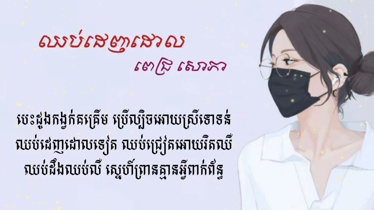 បទថ្មី :ឈប់ដេញដោល😫 ច្រៀងដោយ៖ ពេជ្រ សោភា