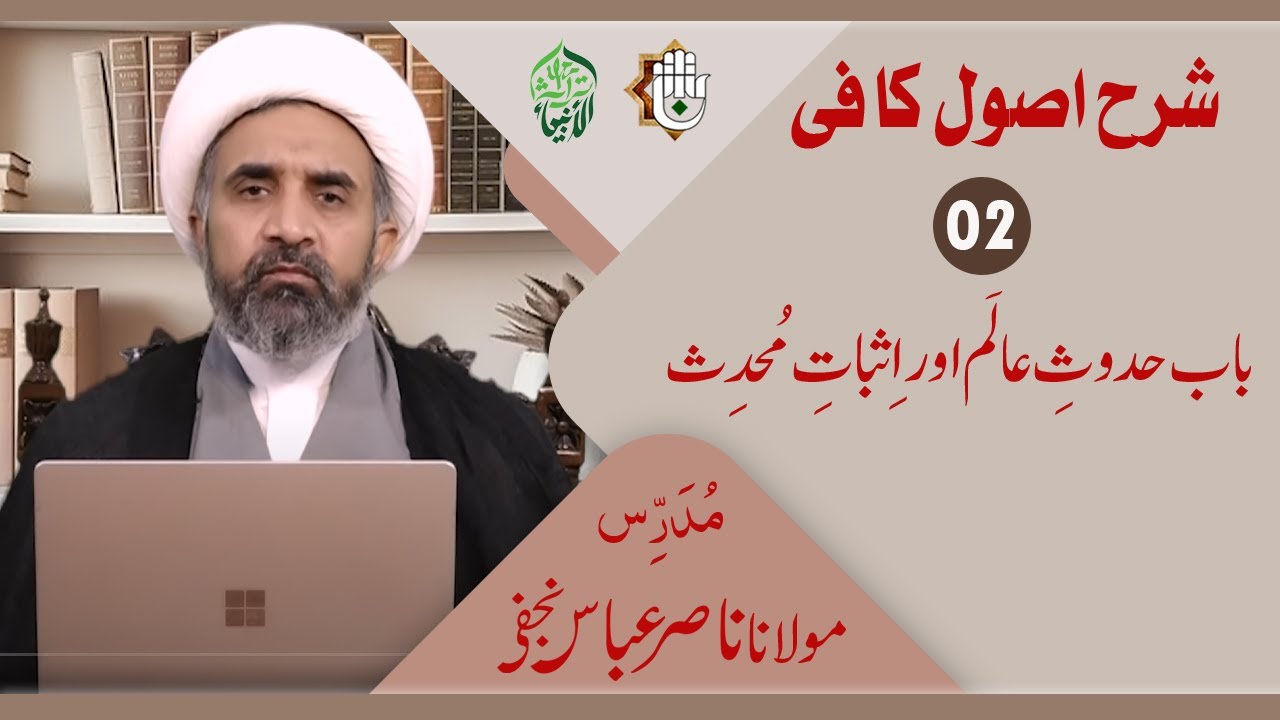 درس 02 اصول کافی/ امام جعفر صادقؑ اور دہریے کا دلچسپ مناظرہ (حصہ دوم)/ مولانا ناصر عباس نجفی صاحب 