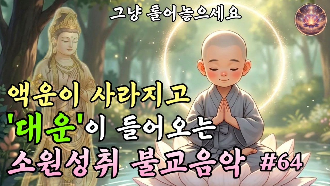 관세음보살 대운기원 불교음악 | 초하루 맞이 업장소멸 대운기원 기도 | 찬불가 #64