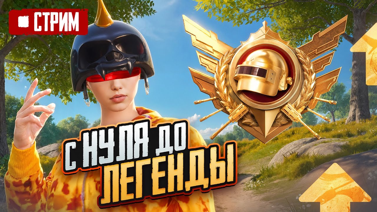 В СОЛО до ЛЕГЕНДЫ УЛЬТИМЕЙТ РОЯЛЬ 😎