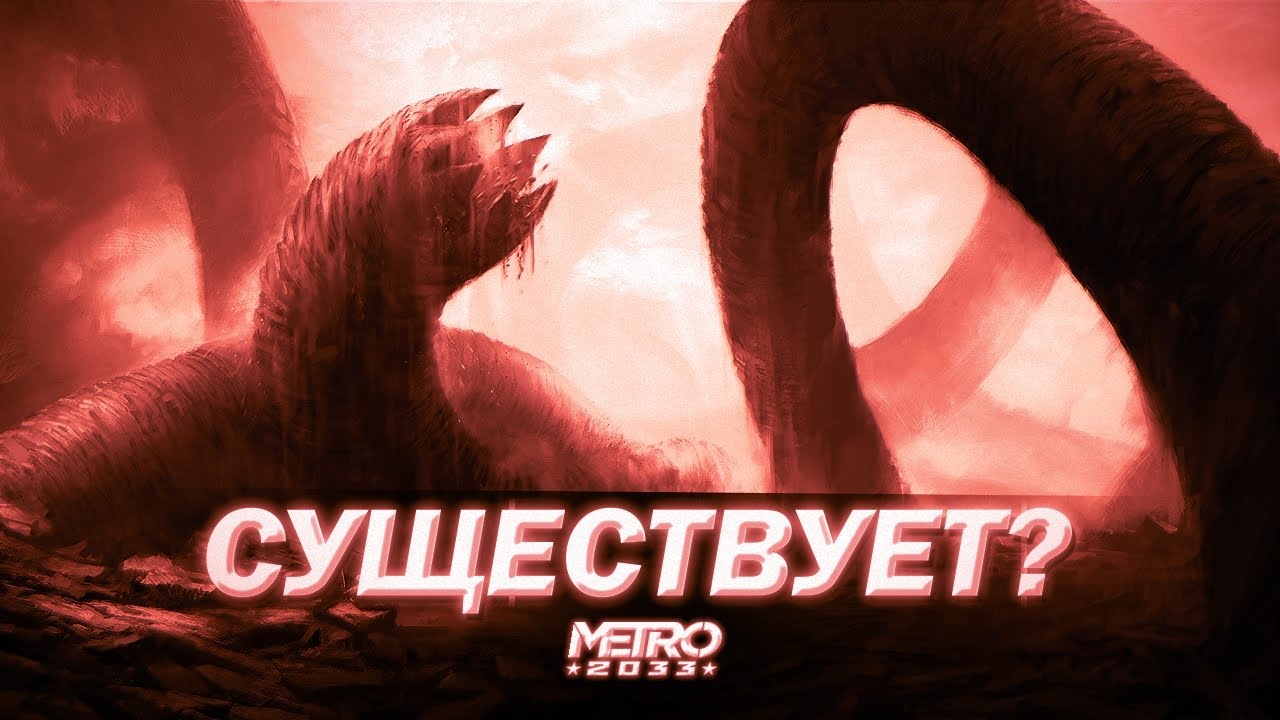 ВЕЛИКИЙ ЧЕРВЬ И ЧЕРВЕПОКЛОННИКИ Метро 2033
