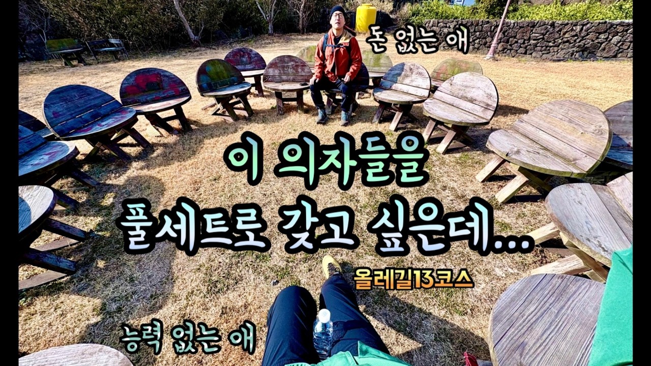 {씩씩} 약체력자분들은 역방향으로 걸으세요, 올레길13코스 (저지오름+고사리숲+순례자의교회)