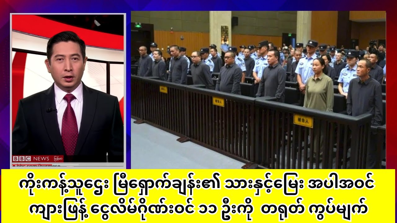 ကိုးကန့်သူဌေး မြီရှောက်ချန်း၏ သားနှင့်မြေးအပါအဝင် ကျားဖြန့် ငွေလိမ်ဂိုဏ်းဝင် ၁၁ ဦးကို  တရုတ်ကွပ်မျက်