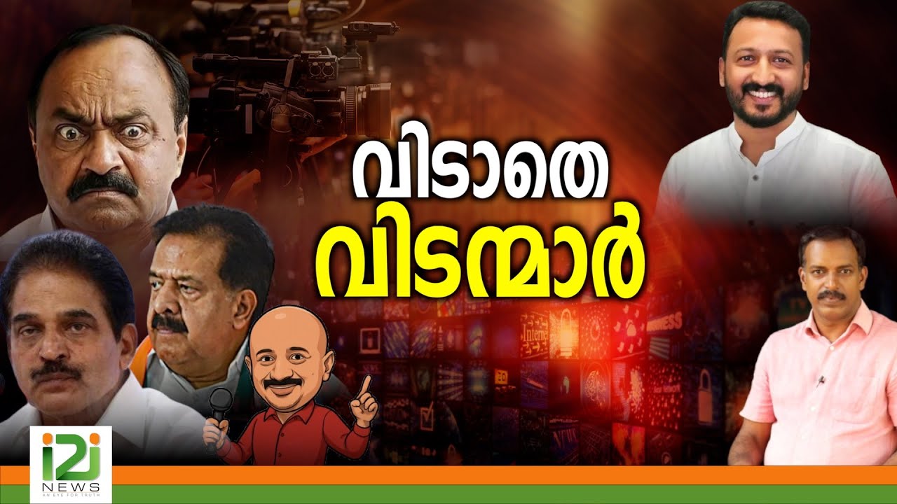 Rahul Mamkootathil | വിടാതെ വിടന്മാർ