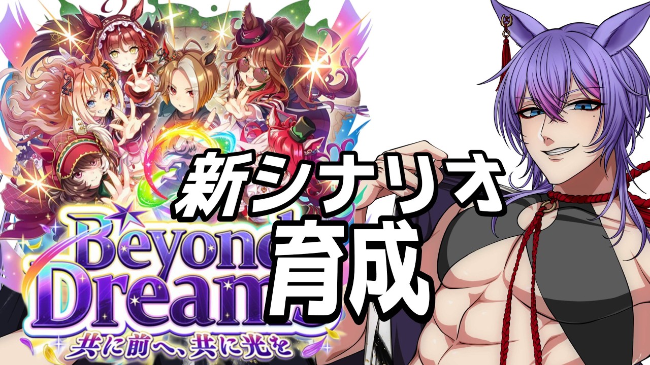 【ウマ娘/チャンミ】新シナリオ育成！全然上手くいかない