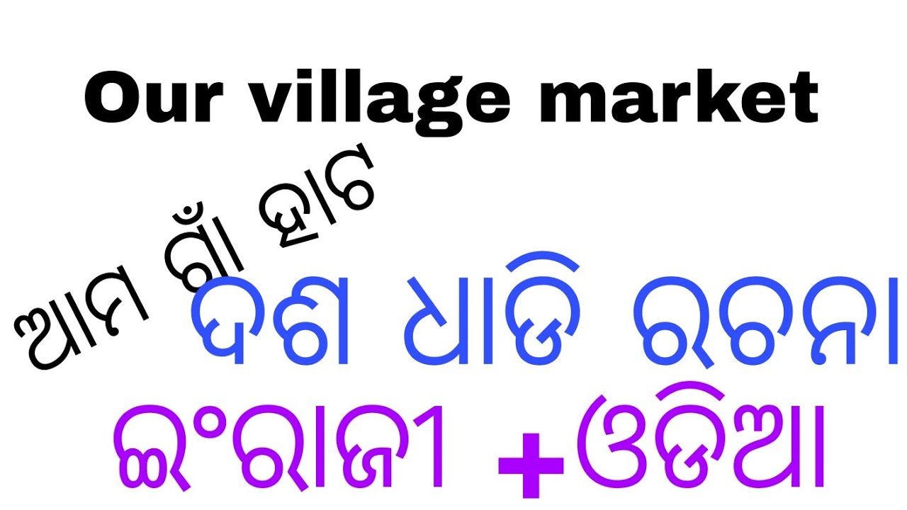 Our village Market/ଆମ ଗାଁ ହାଟ /Both English & odia essay/10 lines essay