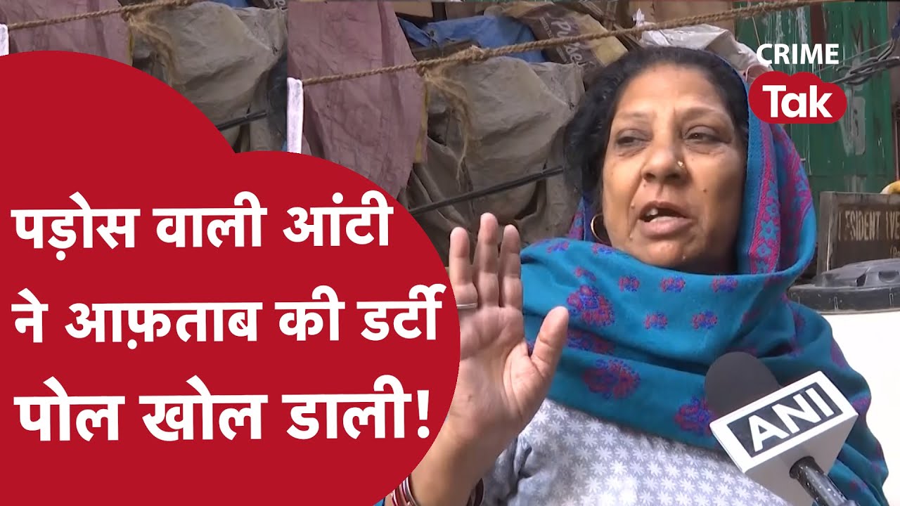 अरे! पड़ोस वाली आंटी ने तो आफ़ताब और श्रद्धा मर्डर केस की कुंडली खोल डाली! | CRIME TAK