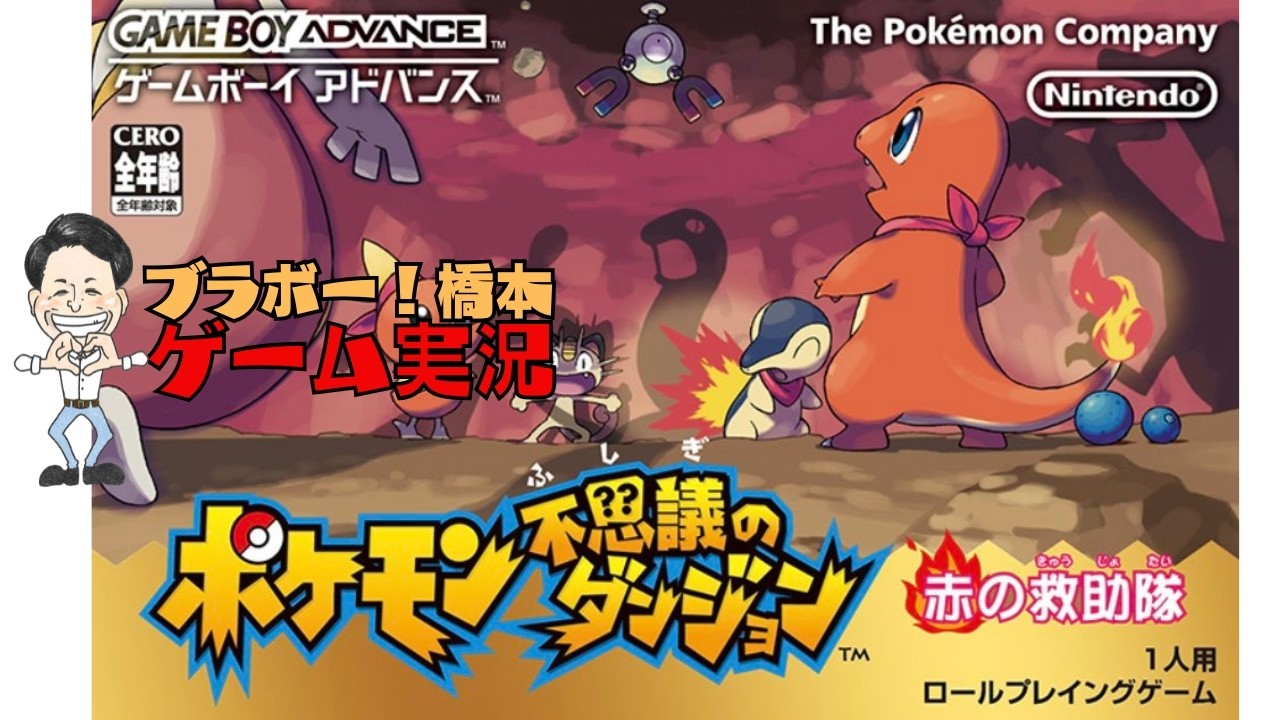 深夜の「ポケモン不思議のダンジョン 赤の救助隊」ゲームボーイアドバンス【生配信】