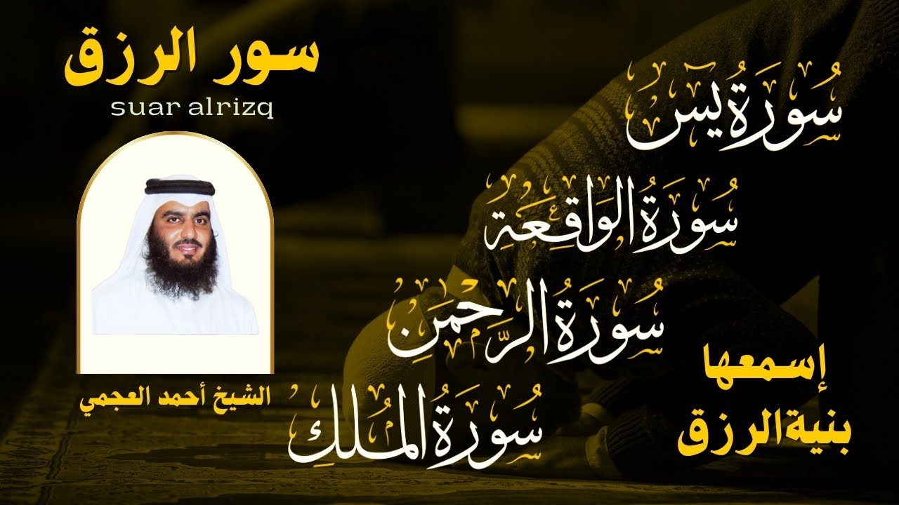 سور الرزق ( يس - الرحمن - الواقعة - الملك ) الشيخ أحمد العجمي 🕋🤲🏻🕋🤲🏻