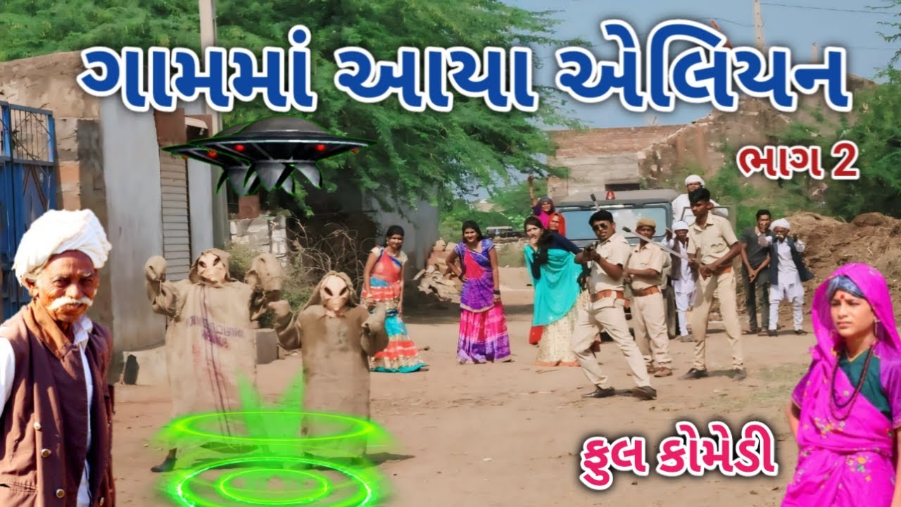 ગામમાં આયા એલિયન ભાગ 2 | Comedian vipul | gujarati comedy