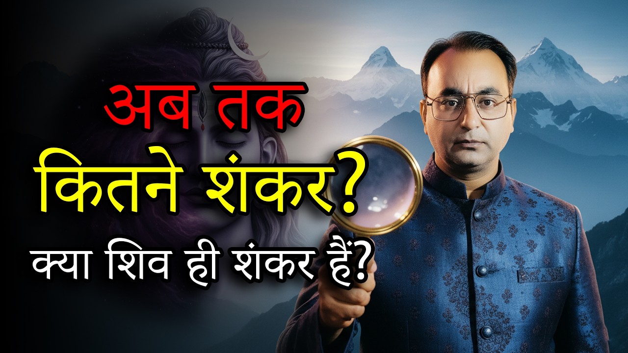 Shiv Aur Shankar Mein Antar? | Shiv Puran Ki Shocking Truth