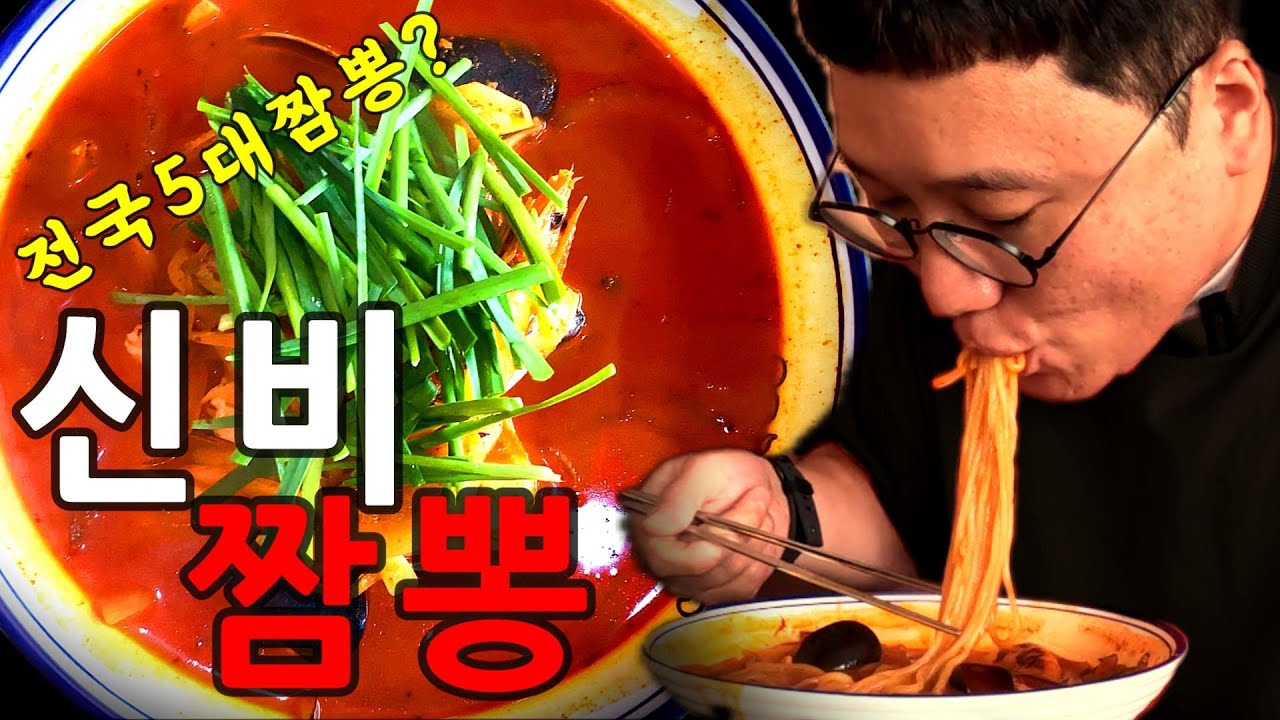 시흥 짬뽕 no.1 신비로운 불 맛의 향연! 전국 5대 짬뽕 