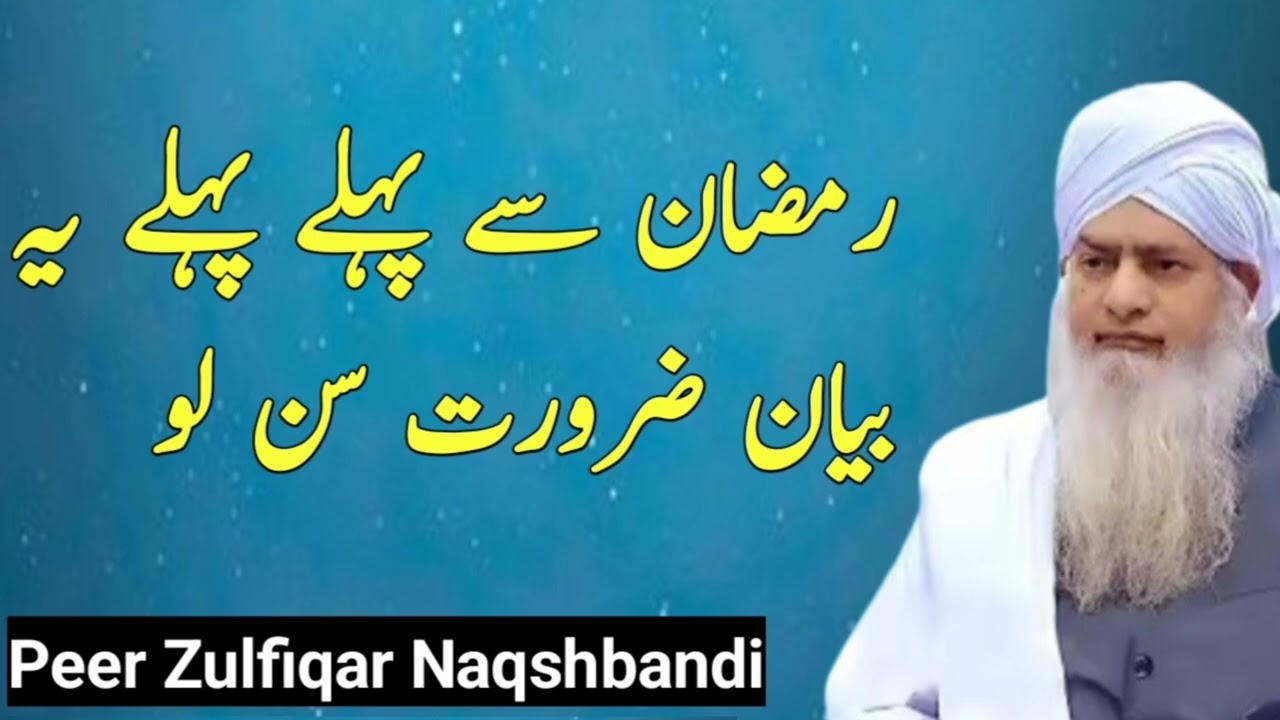 Ramzan sy pehly ye bayan sun laein #Peer Zulfiqar Naqshabandi D.B# (Ramzan Especial)