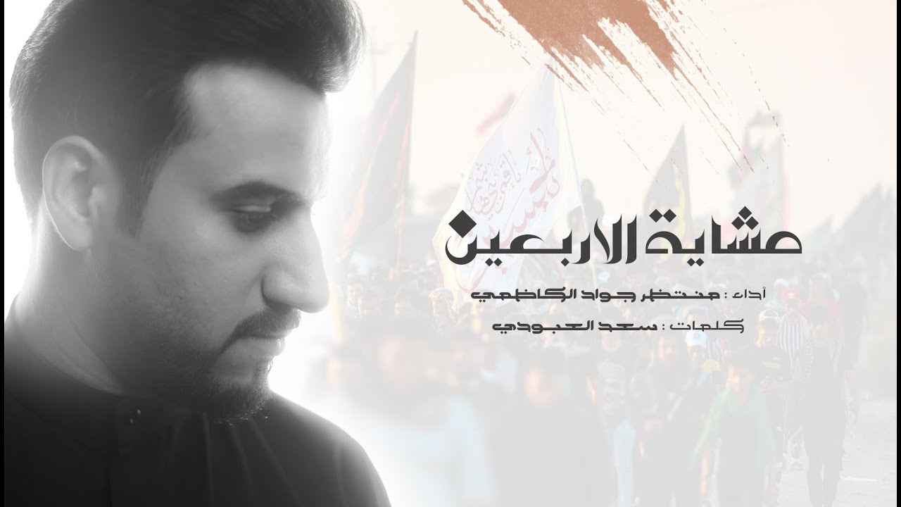 مشاية الاربعين | منتظر الكاظمي