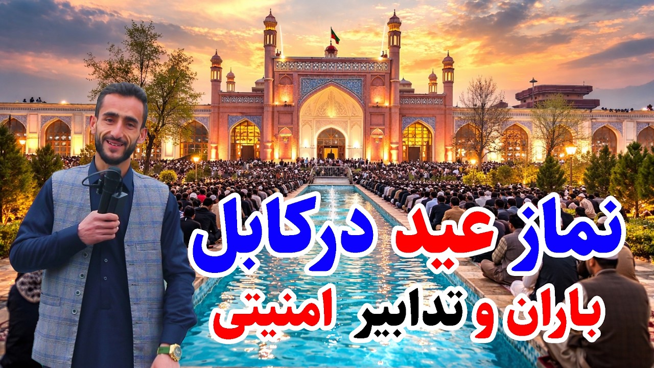 نماز عید در کابل/ مسجد عیدگاه و باران شدید/ عید مبارکی با هموطنان \eid mubarak