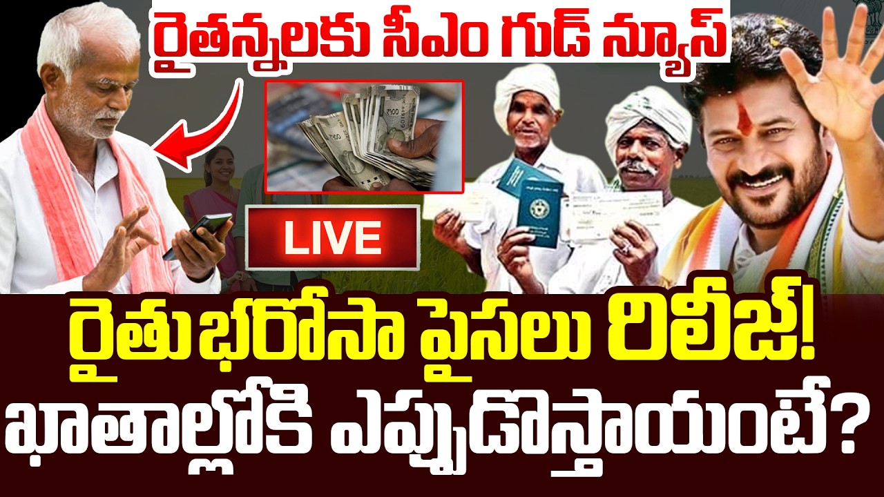 LIVE🔴: రైతన్నలకు గుడ్ న్యూస్..| Rythu Bharosa Release Latest Update | CM Revanth Reddy | iDream News