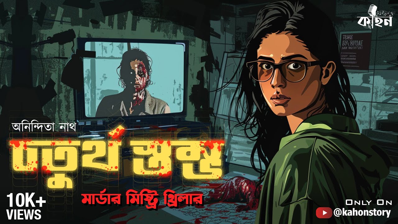 Choturtho Stombho | Goyenda Golpo | Murder Mystery Thriller | Bengali Audio Story Detective | Kahon