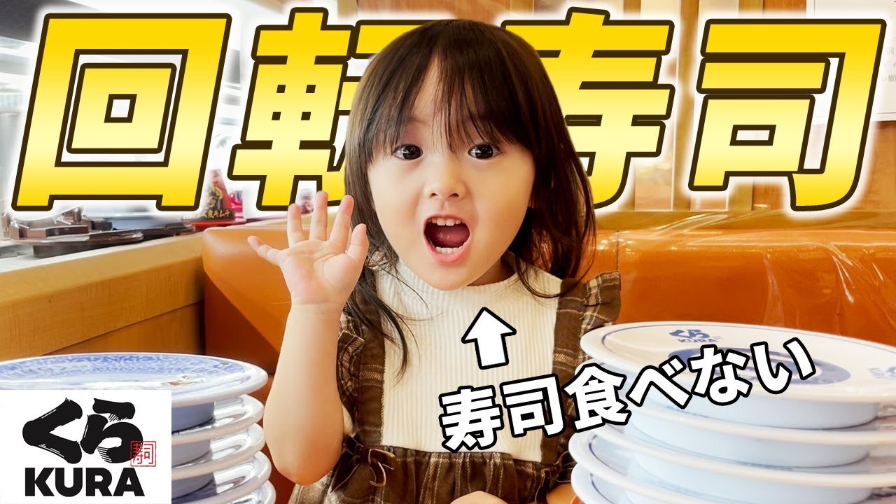 もはや寿司を食べない3歳娘もやっぱり回転寿司は楽しい