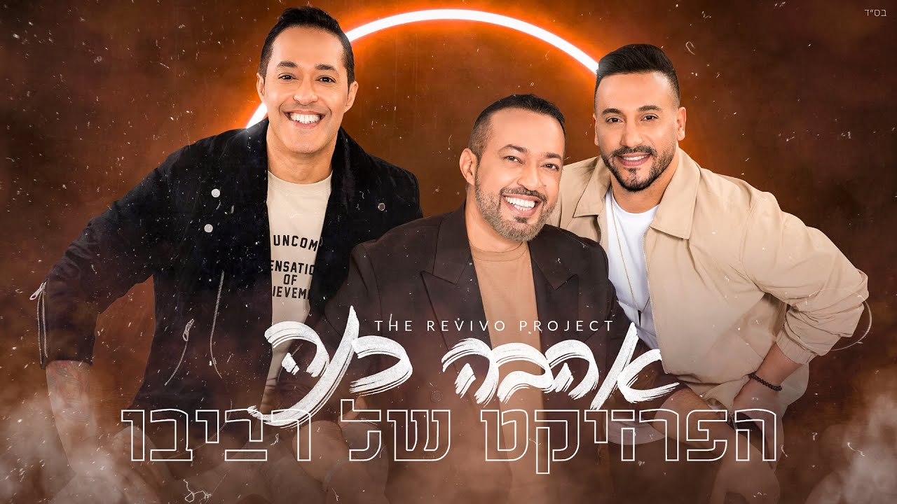 הפרויקט של רביבו - אהבה כנה