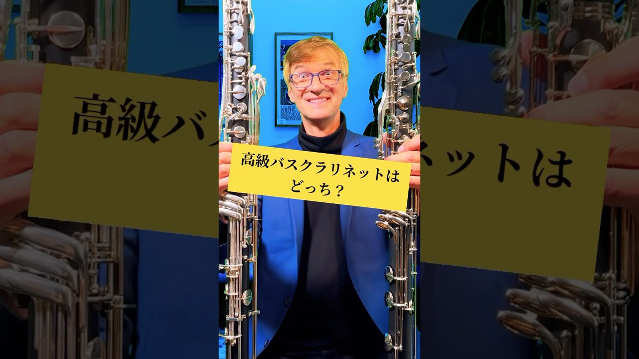 高級バスクラリネットを当てろ！当たったかはコメント欄で教えてね！ #クラリネット #吹奏楽 #バスクラリネット