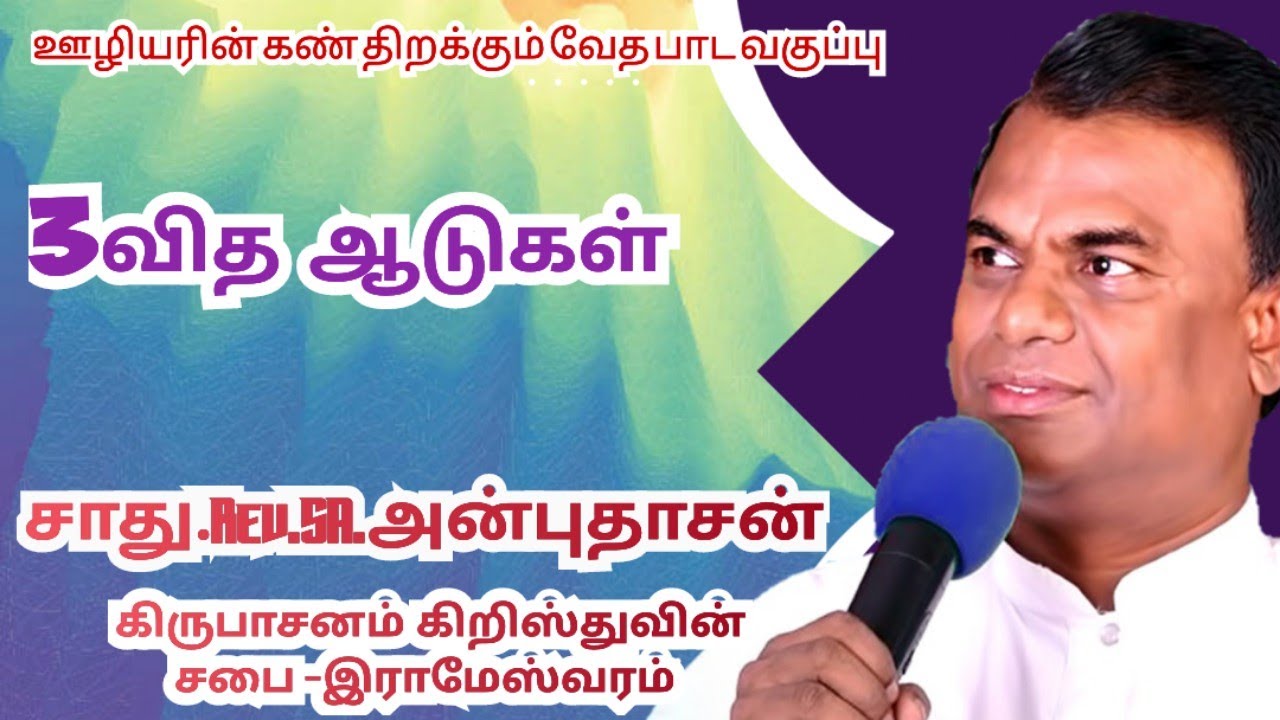 3வித ஆடுகள் Bible study 6:7:23 Part-4/ Rev.Pr.SA.Anbudhasan Kirubasanam church of CHRIST -RMM
