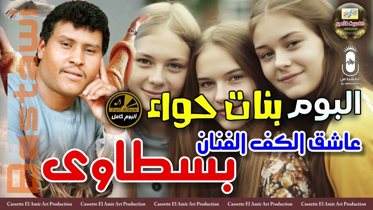 عاشق الكف الفنان بسطاوي 🎙️ البوم بنات حواء كاامل 🔥🎧