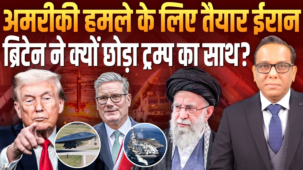 America हमले के लिए तैयार Iran, ब्रिटेन ने क्यों छोड़ा Trump का साथ? || Ashok Kumar Pandey
