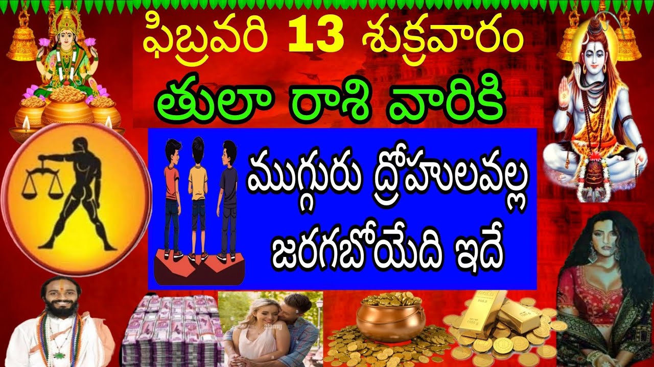 ఫిబ్రవరి 13 శుక్రవారం తులా రాశి వారికి ముగ్గురు ద్రోహుల వల్ల జరిగేది ఇదే