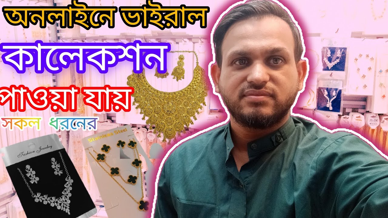 চক বাজার পাইকারি জুয়েলারি মার্কট সন্দান ভাইরাল সেট.Chowk Bazar paikari market sondan,,,,,