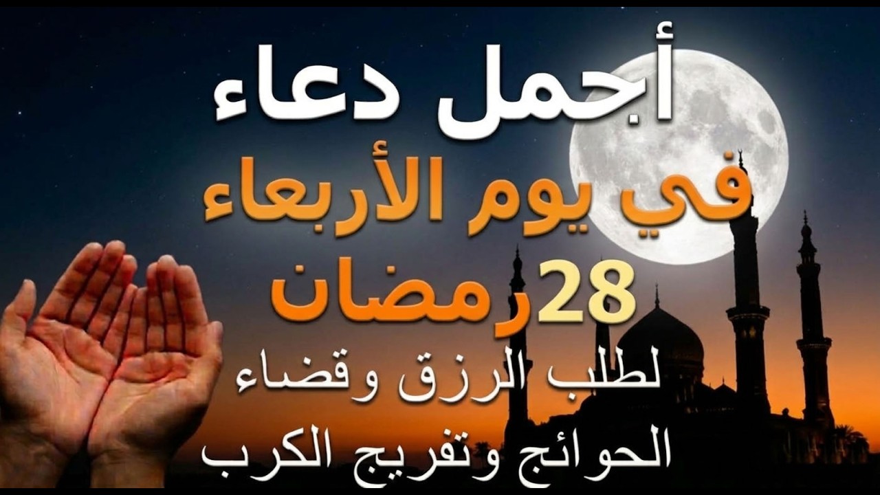 دعاء يوم الأربعاء 28 رمضان.. أجمل دعاء لطلب الرزق وقضاء الحوائج وفك الكربات