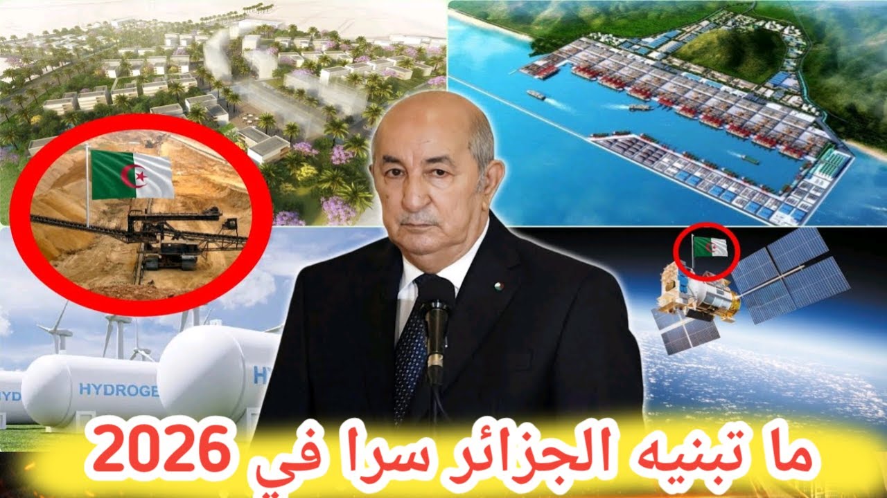 ما الذي تبنيه الجزائر سرًّا استعدادًا لـ2026؟ مشروع قد يغيّر ميزان القوى في المنطقة