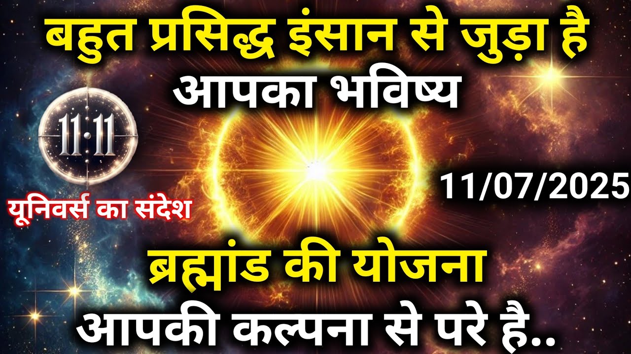 11 जुलाई को बहुत प्रसिद्ध इंसान से जुड़ने वाले है आपका भविष्य | Universe Message | Universe | Divine