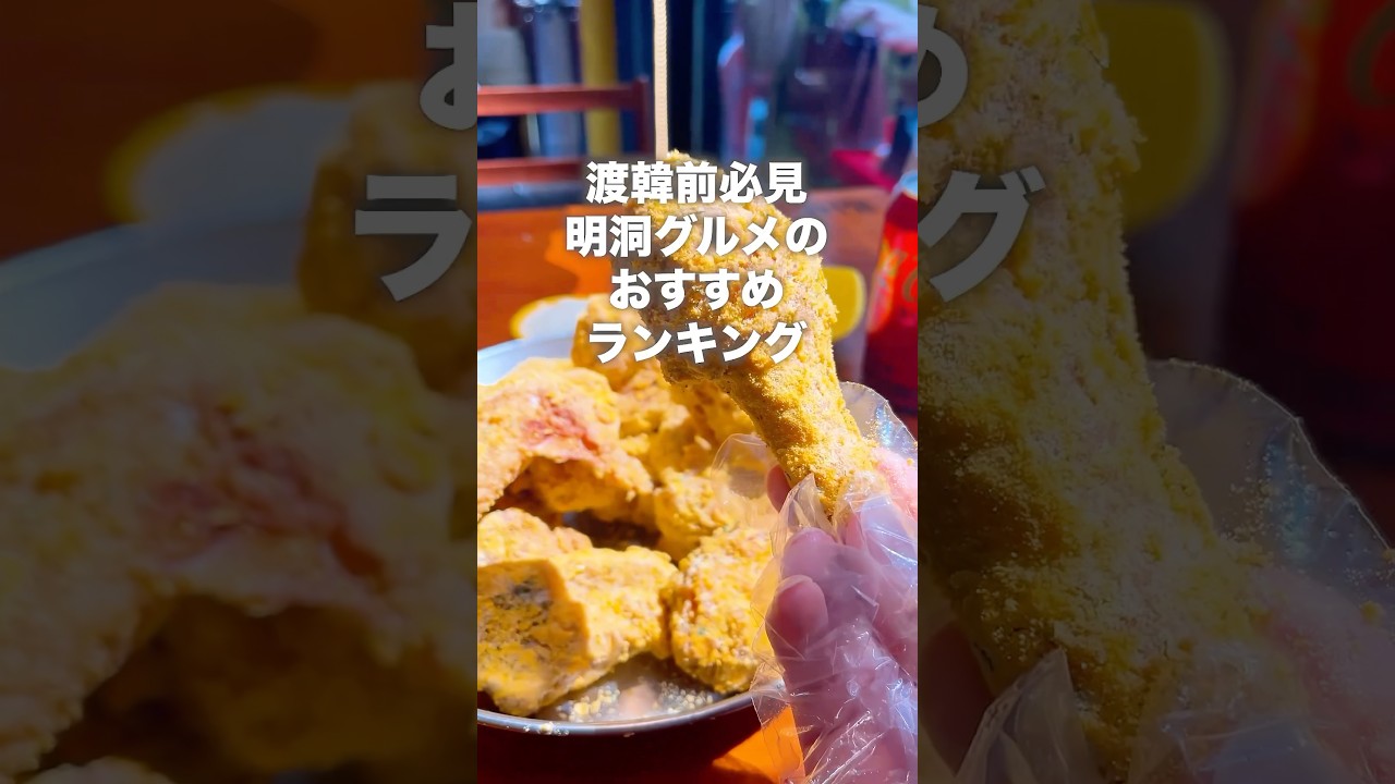 【韓国旅行】渡韓前必見！明洞グルメおすすめランキング #ソウル旅行