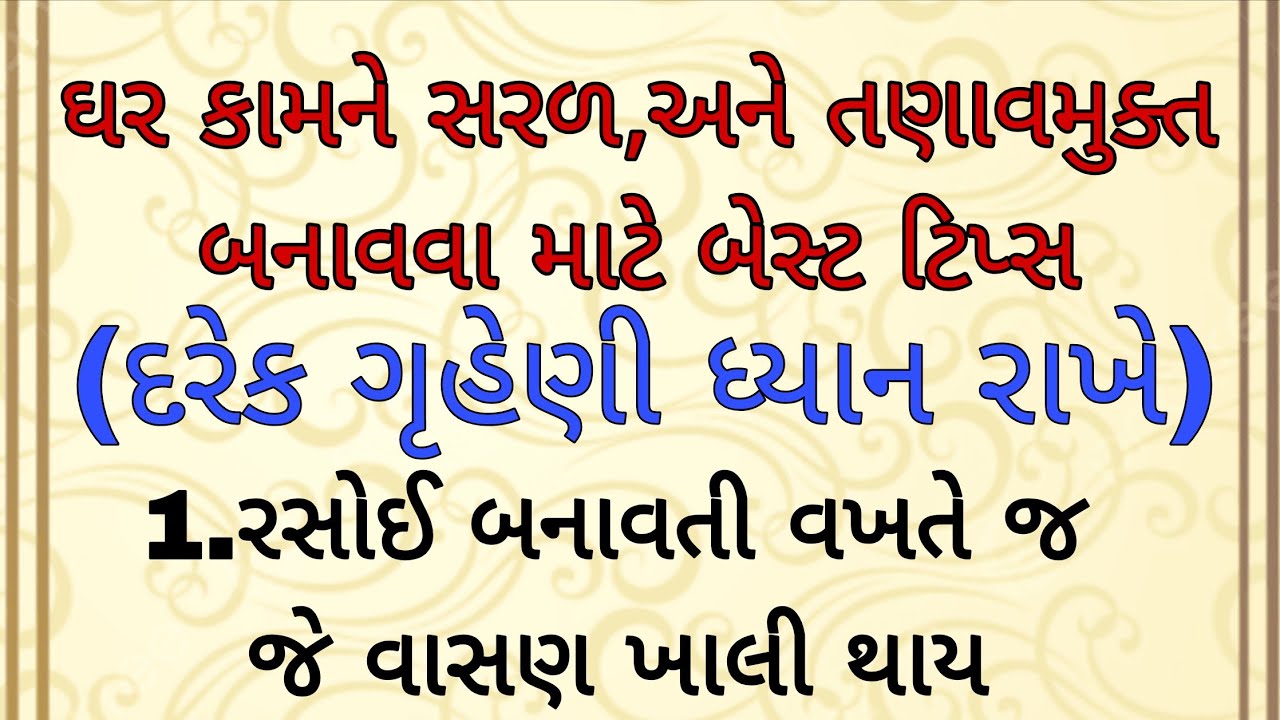 ઘર અને  તમારા કામને સરળ,બનાવવા માટે બેસ્ટ ટિપ્સ | home work | kitchen tips gujarati 