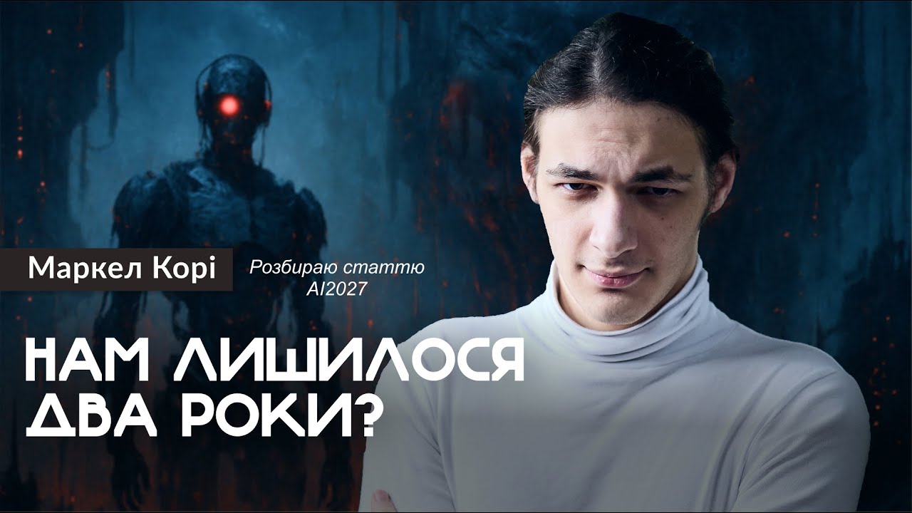 Що не так із штучним інтелектом? — Маркел Корі (#штучнийінтелект)