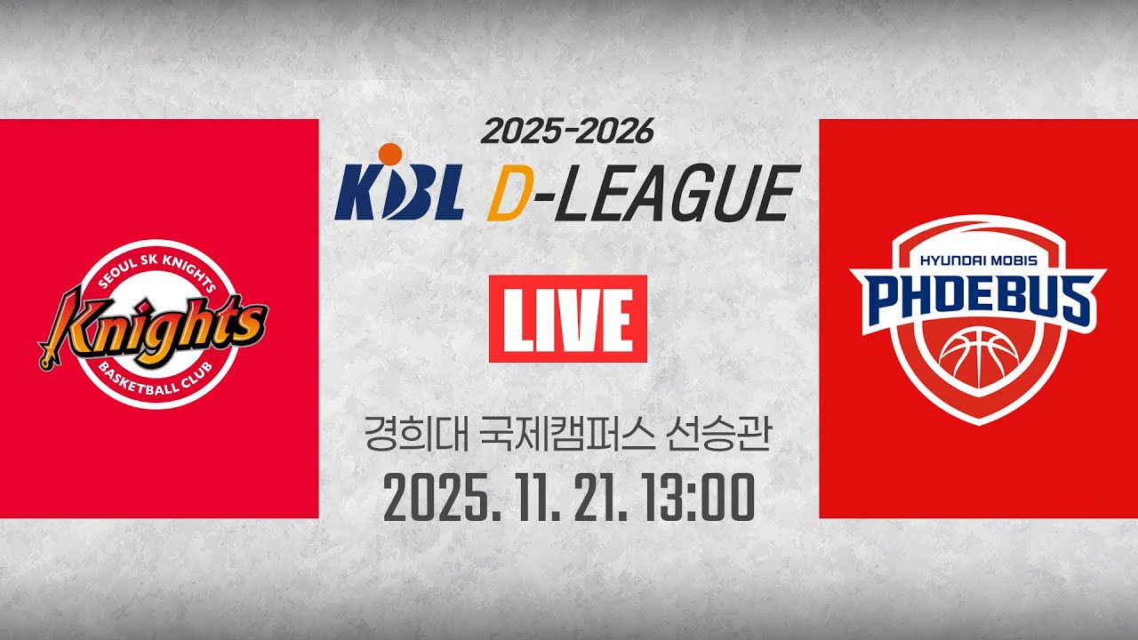 [2025-2026 KBL D리그🏀]SK vs 현대모비스ㅣ25.11.21(금)ㅣ경희대학교 국제캠퍼스 선승관