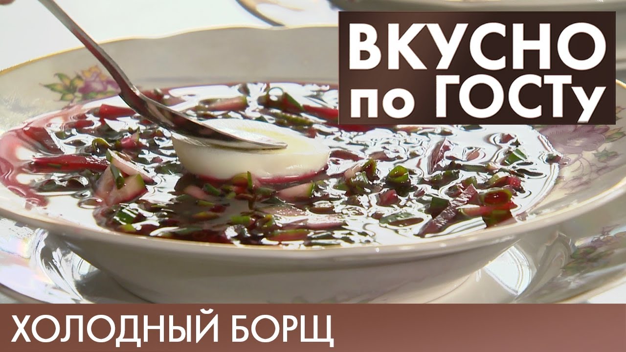 Холодный борщ, Салат «Прага», Макароны по-флотски | Вкусно по ГОСТу #15 (2020)