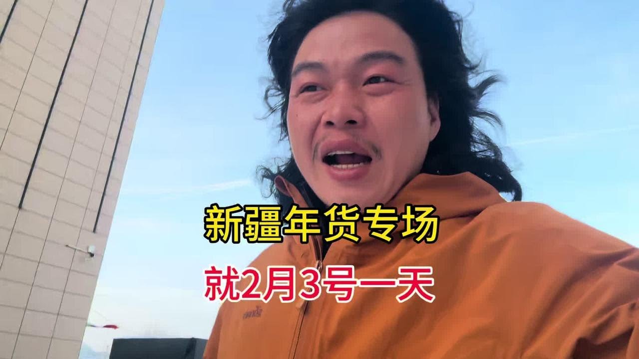 新疆年货节，就今天一天 #新疆 #新疆干果特产 #坚果