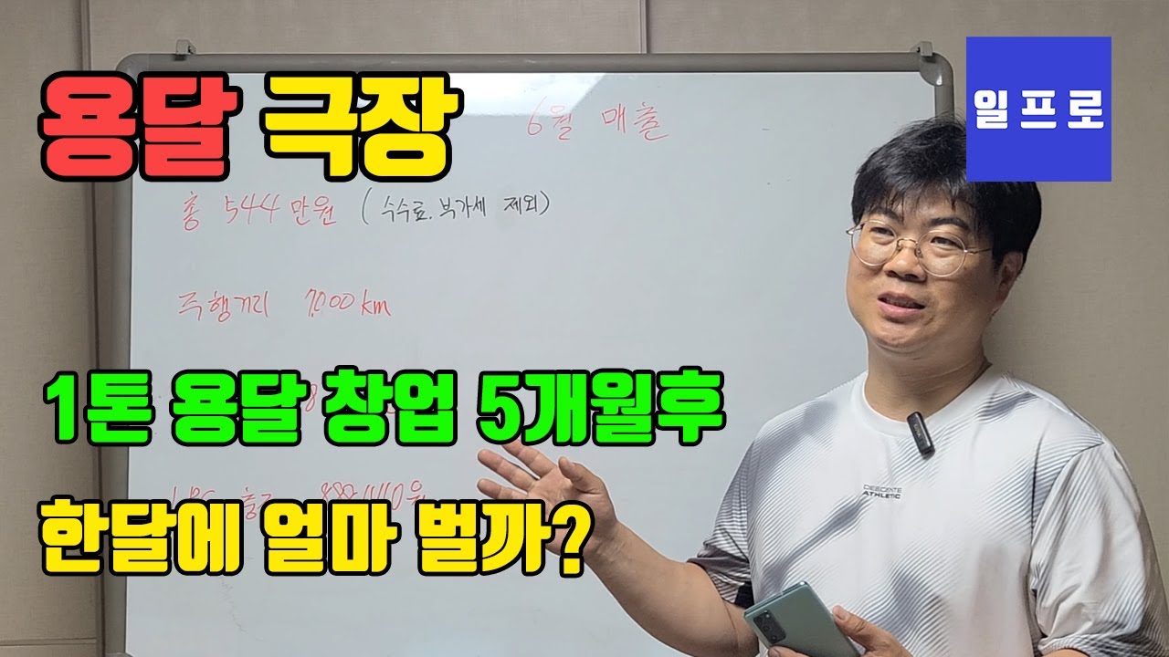[퀵,화물,용달]1톤 용달창업5개월 한달에 얼마나벌까? 기름값,톨비는?