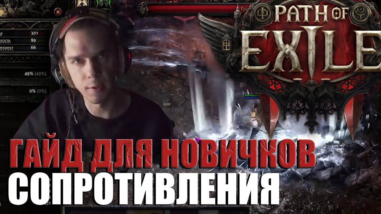 Path of Exile 2 — Гайд для новичков. Сопротивления (Часть-2)