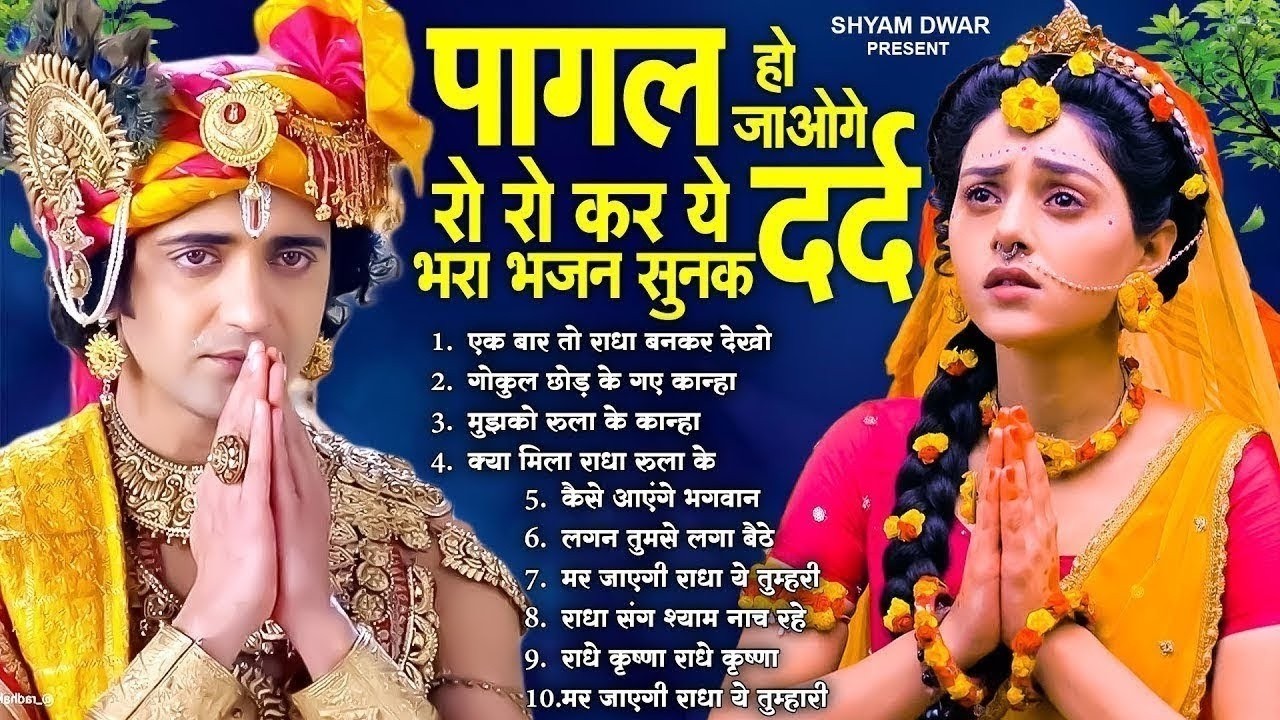 पागल हो जाओगे ये दर्द भरा भजन सुनकर - Radha Krishna Dard Bhara Bhajan | Bhajan Radha Krishna
