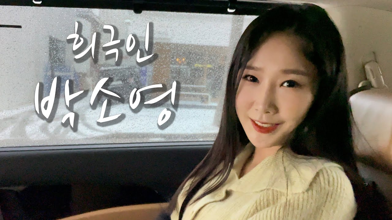 [희극인의 삶] 개그우먼 박소영